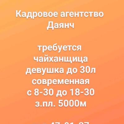 чайханщица 
девушка до 30л
современная
с 8-30 до 18-30
з.пл. 5000м

тел.47-01-37
65-33-40