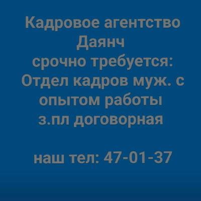 Срочно требуется отдел кадров