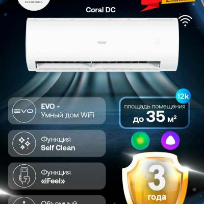 Кондиционер Haier DC Inverter 40м2