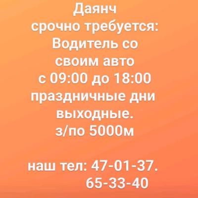 срочно требуется:
Водитель со
 своим авто 
с 09:00 до 18:00
праздничные дни 
выходные.
з/по 5000м

на