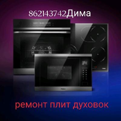 РЕМОНТ ПЛИТ-ДУХОВОК