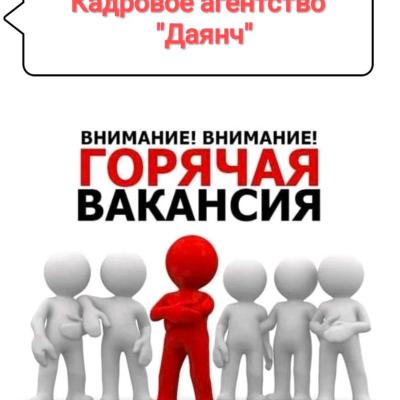 Кадровое агентство Даянч