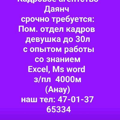 Пом. одел кадров девушка