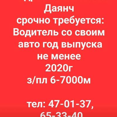 Срочно требуется Водитель со своим авто