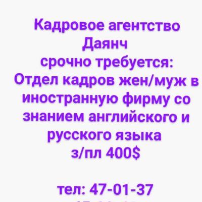 Отдел кадров муж/жён до 45л