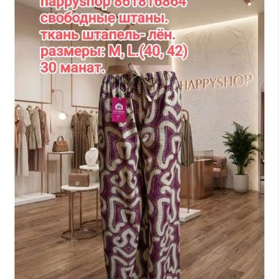 Женские штаны