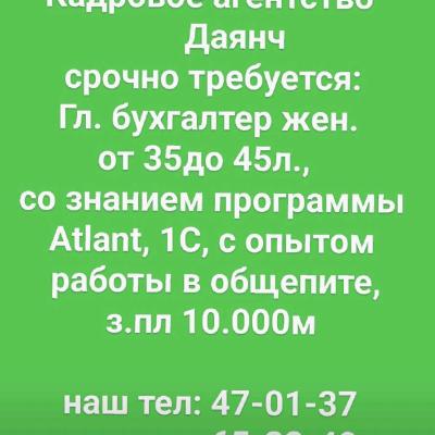 Гл. бухгалтер жен. 
от 35до 45л.,  
со знанием программы
 Atlant, 1C,