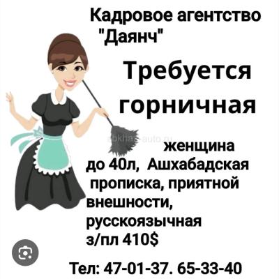 ГОРНИЧНАЯ