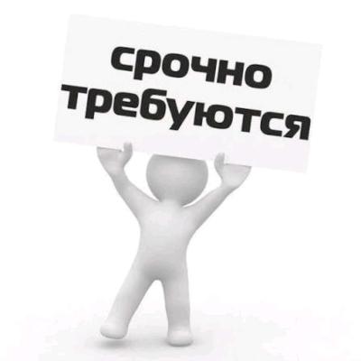 Требуются сотрудники