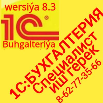 1С БУХГАЛТЕРИЯ специалист  в Ашхабаде
