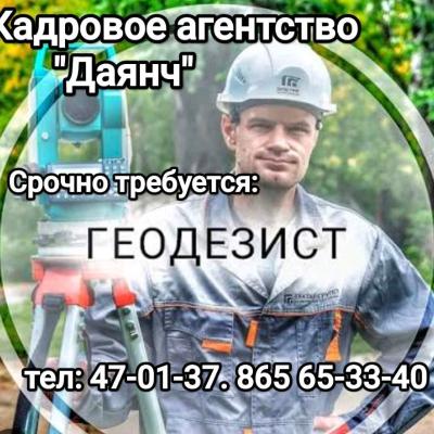 Геодизист с опытом работы
