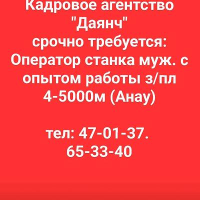 Оператор станка