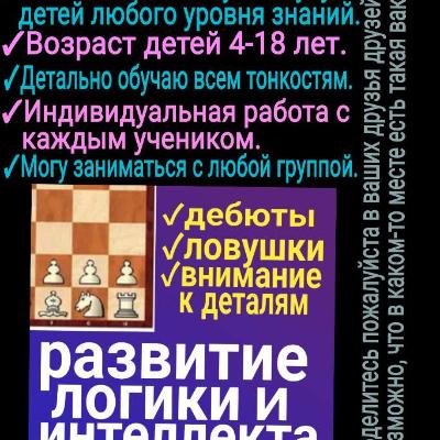 Ищу работу ТРЕНЕРОМ по шахматам в Ашхабаде и/или в Анау