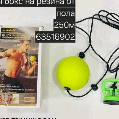 Мяч бокс на резина от пола