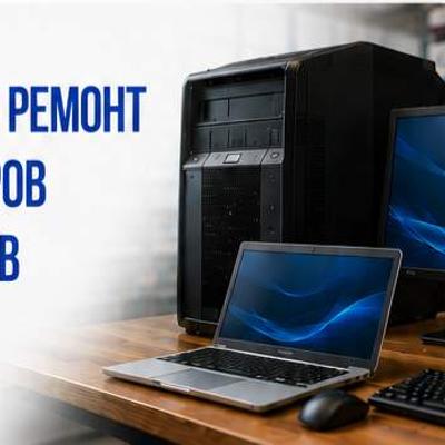 Продажа и ремонт компьютерной техники