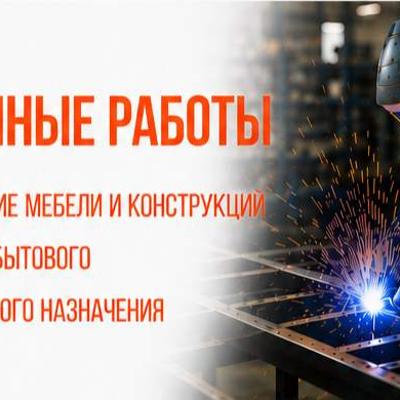 Восстановление офисной мебели, сварочные работы и металлоконструкции