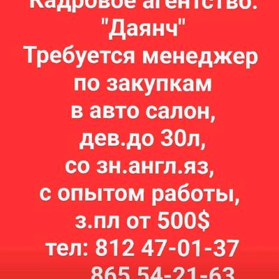 менеджер 
по закупкам
 в авто салон, 
дев.до 30л,
 со зн.англ.яз,  
с опытом работы, 
з.пл