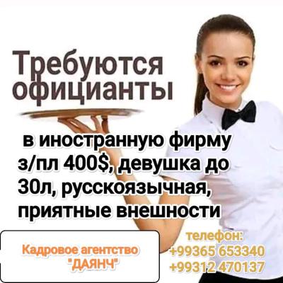 Официант в иностранную фирму
з/пл 400$, девушка до
30л,