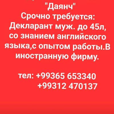 Срочно требуется:
Декларант муж. до 45л,
со знанием английского яз