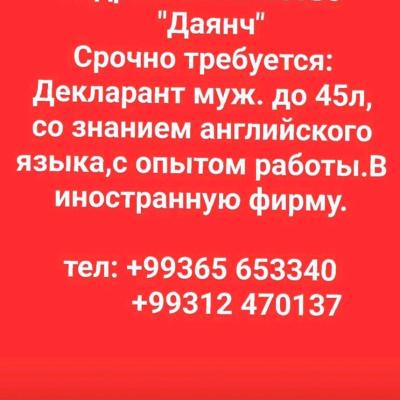 Срочно требуется Декларант