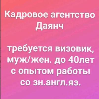 визовик,
муж/жен. до 40лет
с опытом работы
со зн.англ.яз.