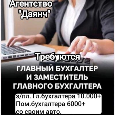 Требуются. Гл.бухгалтер