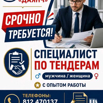 Специалист по тендеру
