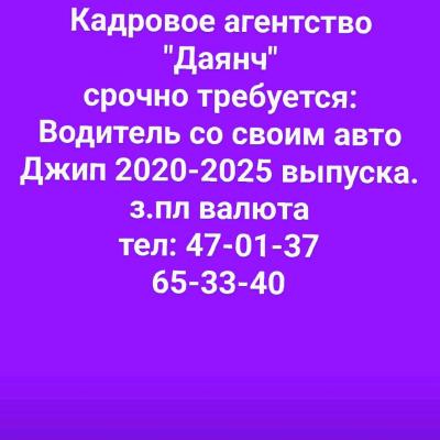 Требуются водитель со своим авто Джип