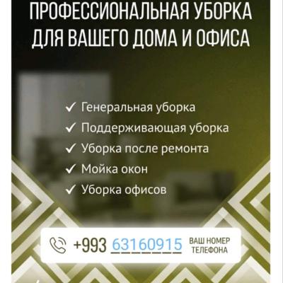 Уборка