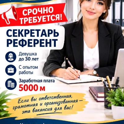 Срочно требуется Секретарь