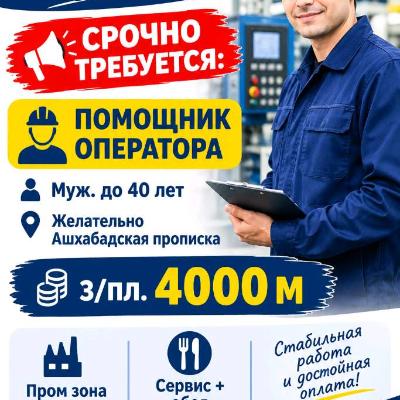 Срочно требуется Пом. Оператора