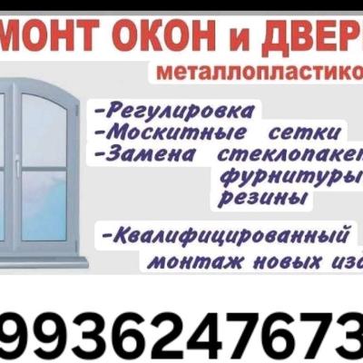 РЕМОНТ ОКОН И ДВЕРЕЙ