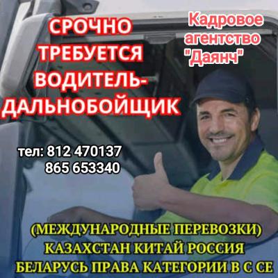 Водитель герек Кадровое агентство Даянч