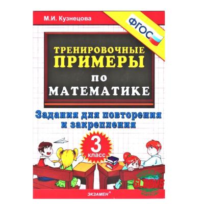 М.И.Кузнецова Тренировочные примеры по математике 3 класс
